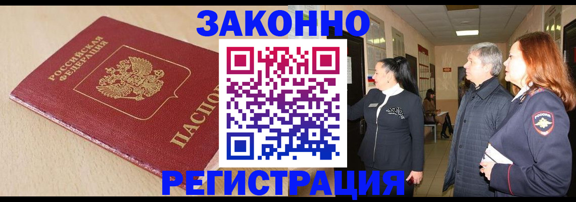 купить прописку в Уссурийске